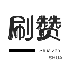 美团红包-淘宝商品点赞-斗鱼刷粉丝